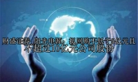 阳光电源：拟回购不低于5亿元且不超过10亿元公司股份